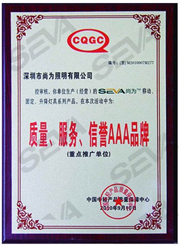 質(zhì)量、服務(wù)、信譽AAA品牌