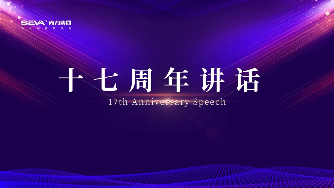 十七周年講話丨溯源看清來時路 八維升級打勝仗